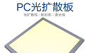 pc擴散板-121x75